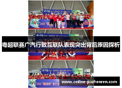 粤超联赛广汽行致互联队表现突出背后原因探析