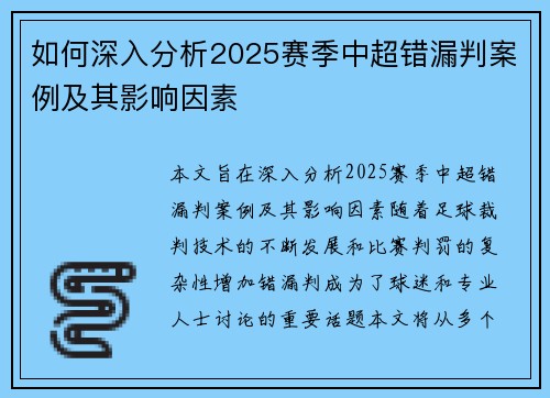 如何深入分析2025赛季中超错漏判案例及其影响因素