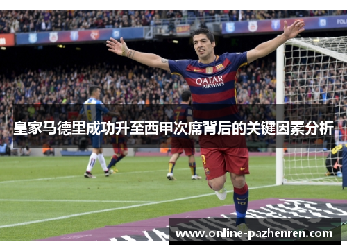 皇家马德里成功升至西甲次席背后的关键因素分析