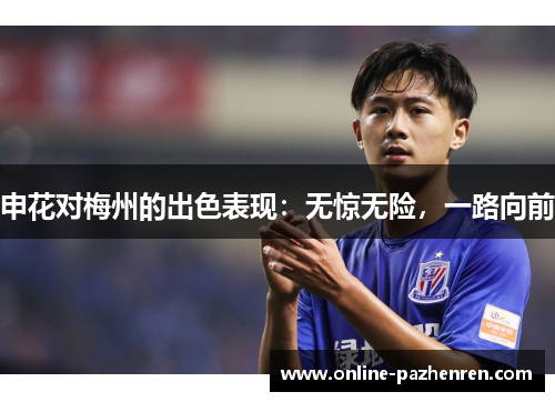 申花对梅州的出色表现：无惊无险，一路向前