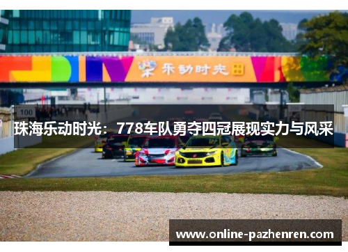 珠海乐动时光：778车队勇夺四冠展现实力与风采
