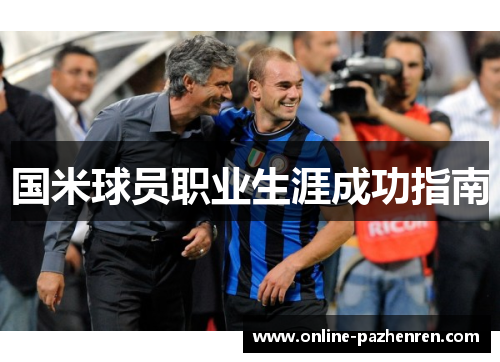 国米球员职业生涯成功指南