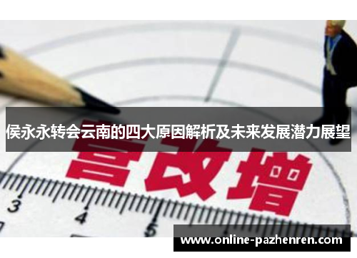 侯永永转会云南的四大原因解析及未来发展潜力展望