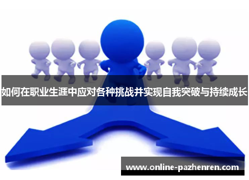 如何在职业生涯中应对各种挑战并实现自我突破与持续成长