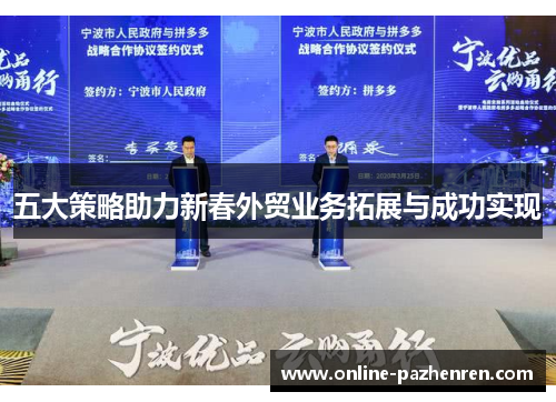 五大策略助力新春外贸业务拓展与成功实现