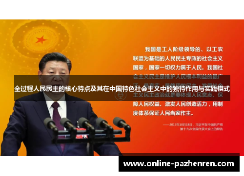 全过程人民民主的核心特点及其在中国特色社会主义中的独特作用与实践模式