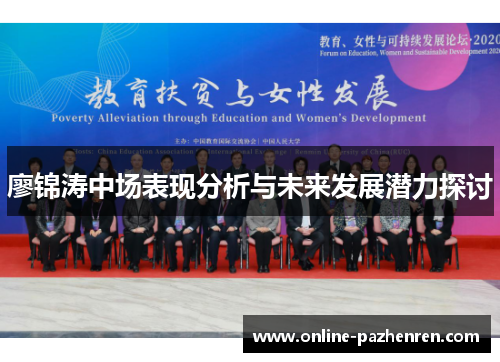 廖锦涛中场表现分析与未来发展潜力探讨