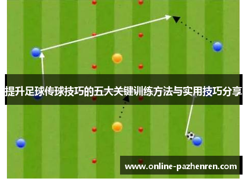 提升足球传球技巧的五大关键训练方法与实用技巧分享