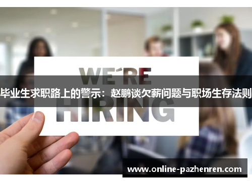 毕业生求职路上的警示：赵鹏谈欠薪问题与职场生存法则