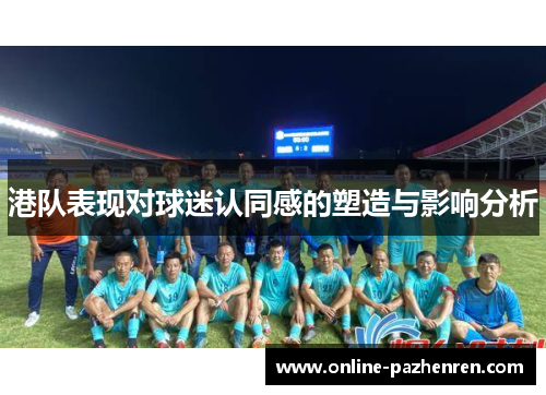 港队表现对球迷认同感的塑造与影响分析