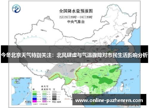 今冬北京天气特别关注：北风肆虐与气温骤降对市民生活影响分析
