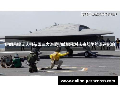 伊朗首艘无人机航母三大隐藏功能揭秘对未来战争的深远影响