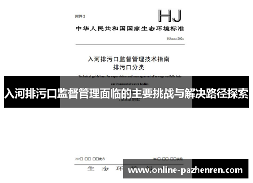 入河排污口监督管理面临的主要挑战与解决路径探索