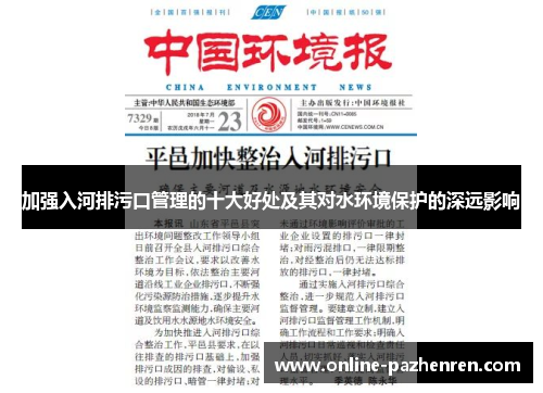 加强入河排污口管理的十大好处及其对水环境保护的深远影响