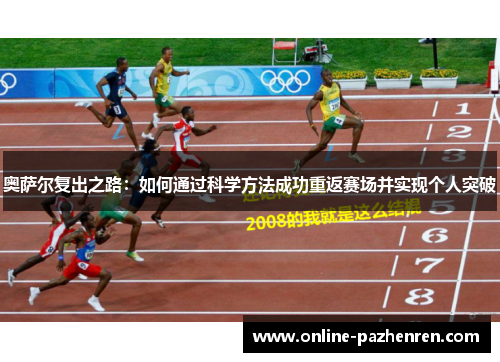 奥萨尔复出之路：如何通过科学方法成功重返赛场并实现个人突破