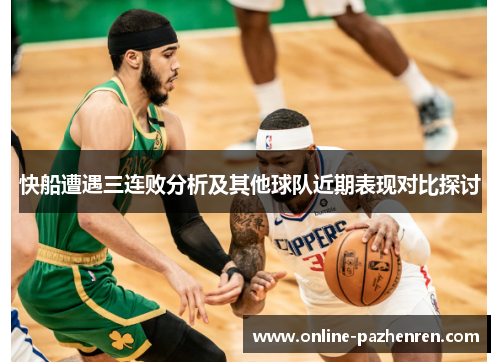 快船遭遇三连败分析及其他球队近期表现对比探讨