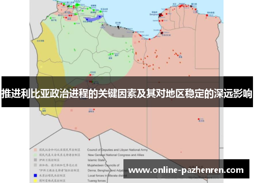 推进利比亚政治进程的关键因素及其对地区稳定的深远影响
