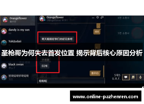圣枪哥为何失去首发位置 揭示背后核心原因分析