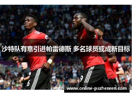 沙特队有意引进帕雷德斯 多名球员或成新目标