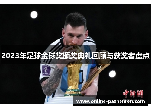 2023年足球金球奖颁奖典礼回顾与获奖者盘点