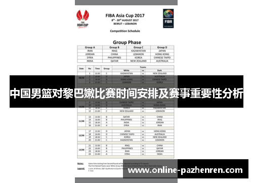 中国男篮对黎巴嫩比赛时间安排及赛事重要性分析