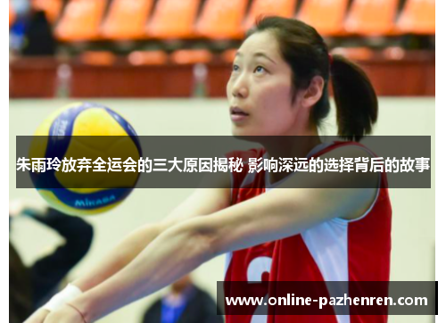 朱雨玲放弃全运会的三大原因揭秘 影响深远的选择背后的故事