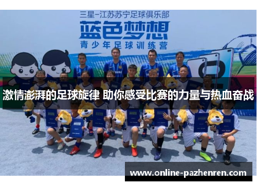激情澎湃的足球旋律 助你感受比赛的力量与热血奋战
