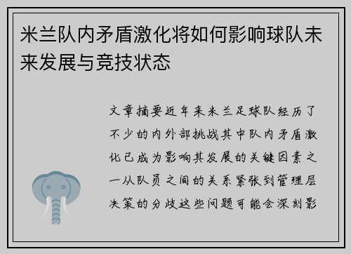 米兰队内矛盾激化将如何影响球队未来发展与竞技状态