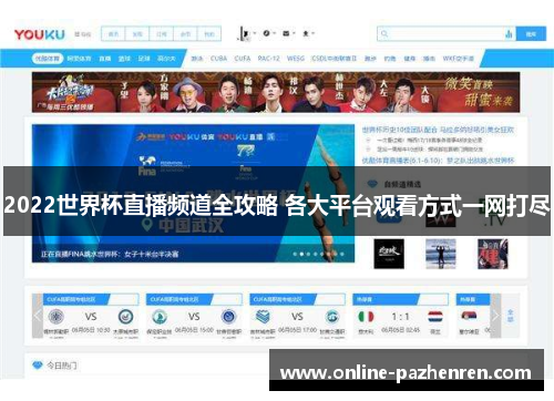 2022世界杯直播频道全攻略 各大平台观看方式一网打尽