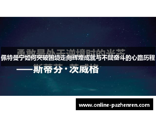 佩特曼宁如何突破困境走向辉煌成就与不屈奋斗的心路历程
