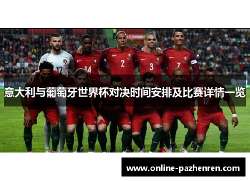 意大利与葡萄牙世界杯对决时间安排及比赛详情一览