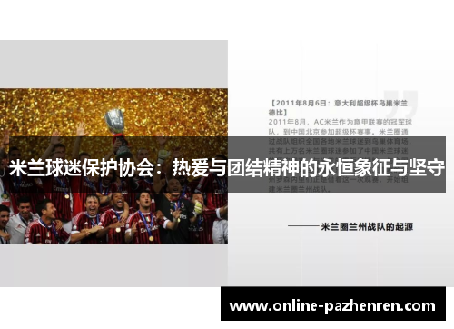 米兰球迷保护协会:热爱与团结精神的永恒象征与坚守 米兰球迷保护协会:热爱与团结精神的永恒象征与坚守