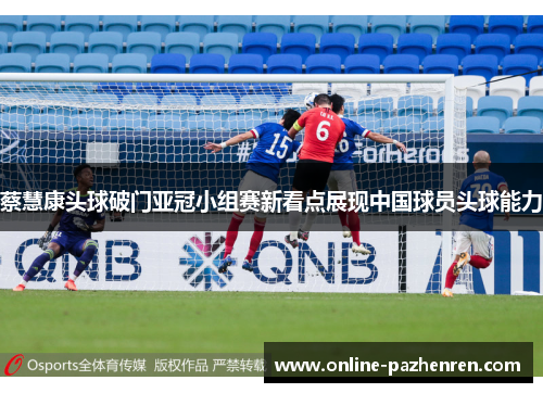 蔡慧康头球破门亚冠小组赛新看点展现中国球员头球能力