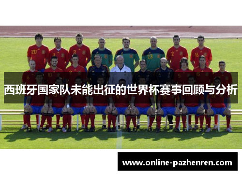 西班牙国家队未能出征的世界杯赛事回顾与分析
