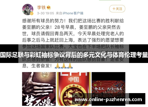 国际足联与彩虹袖标争议背后的多元文化与体育伦理考量