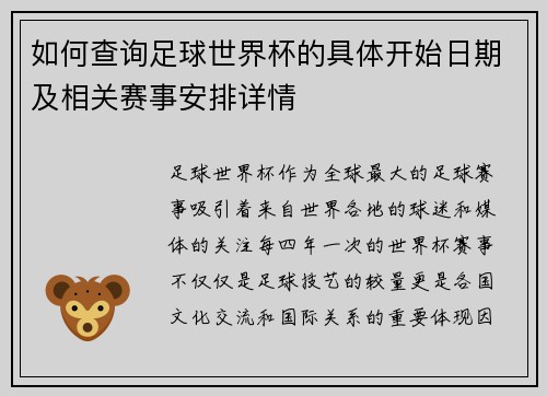 如何查询足球世界杯的具体开始日期及相关赛事安排详情