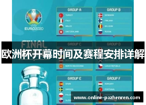 欧洲杯开幕时间及赛程安排详解