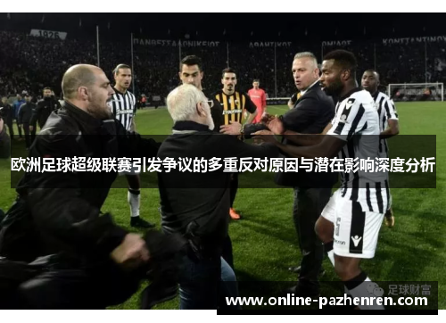 欧洲足球超级联赛引发争议的多重反对原因与潜在影响深度分析