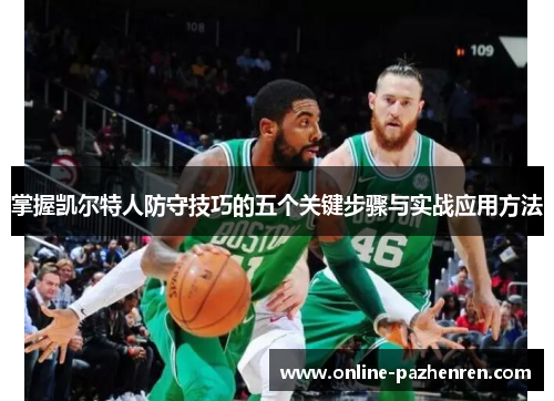 掌握凯尔特人防守技巧的五个关键步骤与实战应用方法