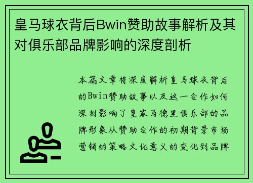 皇马球衣背后Bwin赞助故事解析及其对俱乐部品牌影响的深度剖析