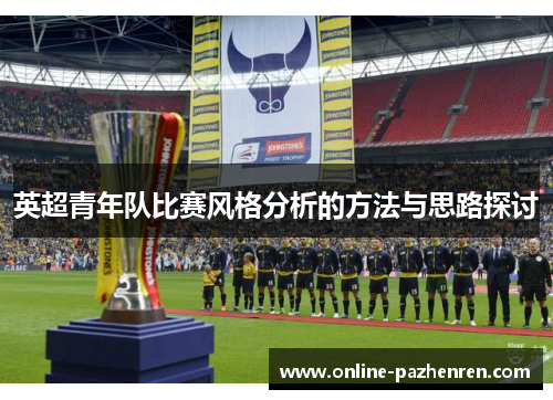 英超青年队比赛风格分析的方法与思路探讨