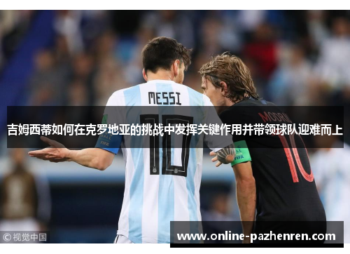 吉姆西蒂如何在克罗地亚的挑战中发挥关键作用并带领球队迎难而上