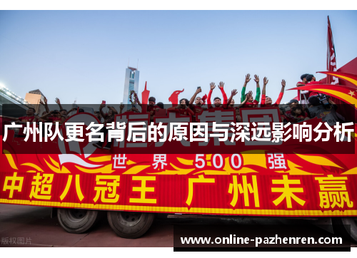 广州队更名背后的原因与深远影响分析