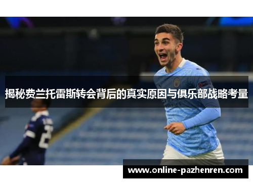 揭秘费兰托雷斯转会背后的真实原因与俱乐部战略考量