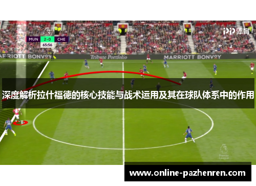 深度解析拉什福德的核心技能与战术运用及其在球队体系中的作用