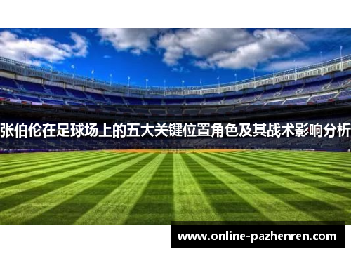 张伯伦在足球场上的五大关键位置角色及其战术影响分析