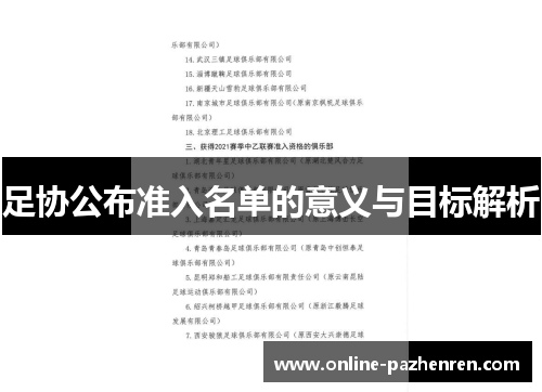 足协公布准入名单的意义与目标解析