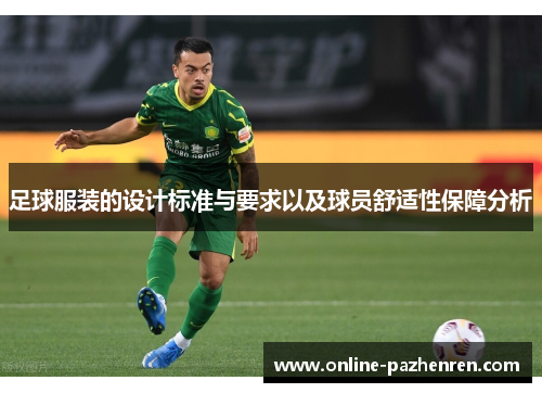 足球服装的设计标准与要求以及球员舒适性保障分析