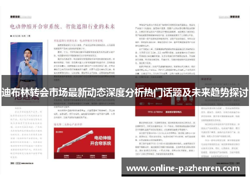 迪布林转会市场最新动态深度分析热门话题及未来趋势探讨