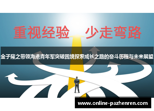 金子隆之带领海港青年军突破困境探索成长之路的奋斗历程与未来展望